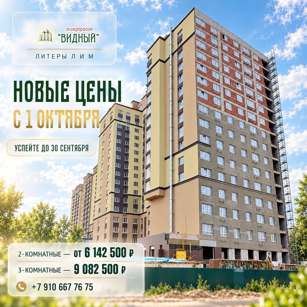 Повышение стоимости квартир в Литерах Л и М с 01 октября 2026